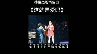 《这就是爱吗》#林俊杰#翻唱 #新歌更新 #大熱門 #大熱門 #音乐 #大陸歌 #歌手單曲 #流量 #必听热门歌曲