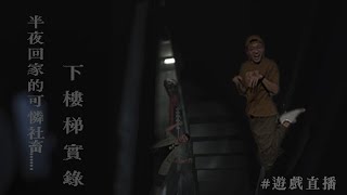 可憐社畜下班撞鬼實錄 #遊戲直播  ｜什麼意思｜