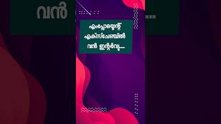 എംപ്ലോയ്മെന്റ് എക്സ്ചേഞ്ച് ഇന്റർവ്യൂ 😌 |  kerala jobs | job vacancy in kerala | today jobs
