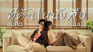 Dance Film | Somkid x Pimma - ที่คั่นหนังสือ (by Bowkylion ft. Nont Tanont)