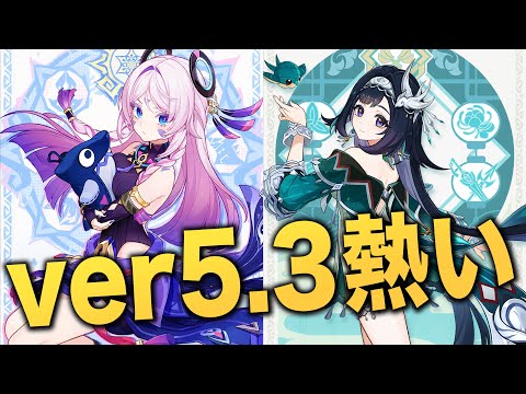 【原神】ver5.3の新キャラ誰！？！？シトラリも実装確定で波乱。