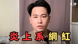 炎上系Youtuber！🔥Brian拍片反擊網民人生攻撃🤔！自稱「失去生存動力」?😢 再次激嬲網民！