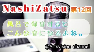【高梨謙吾】 NashiZatsu 第12回 「お聴き苦しいかと存じますが、何卒何卒。」