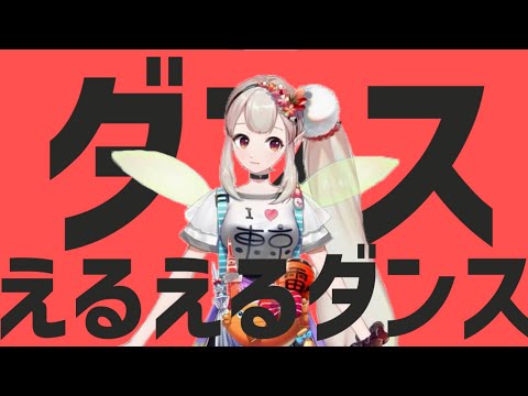 ダンスえるえるダンス