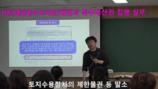 [법률실무교육] 토지수용절차의 제한물권 등 말소