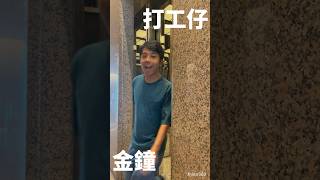 居港日本人嘅打工仔生活 #香港生活  #廣東話 #金鐘