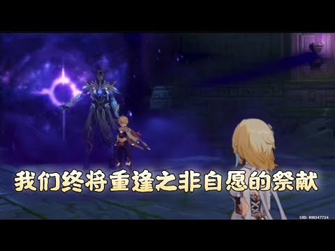 【原神魔神任务】我们终将重逢-非自愿的祭献 1080p 中文版