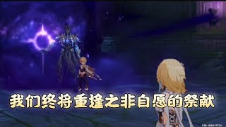 【原神魔神任务】我们终将重逢-非自愿的祭献 1080p 中文版
