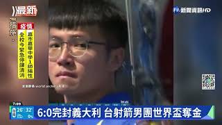 台灣射箭男團擊敗義大利 世界盃摘金｜華視新聞 20220425