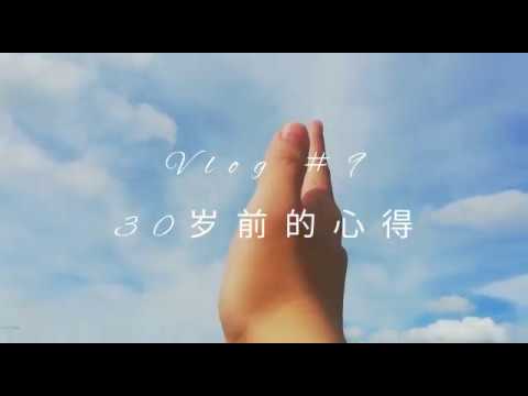 [儿时生活] Vlog #9 | 30 岁前的心得 | 年近 30 的焦虑 | 生活记录 | 情感语录 | 马来西亚独居大龄少女 | 我的自律生活