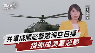 共軍咸陽艦擊落海空目標 掛彈成美軍惡夢【TVBS說新聞】20230507@TVBSNEWS01