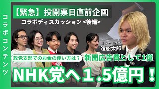 【コラボ企画】＜ディスカッション後編＞【NHK党直前討論】被選挙権年齢の引き下げを主張！1.5億円の使い道に迫る！｜造船太郎 #造船太郎 #立花孝志 #nhk党