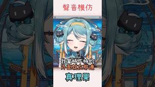【非官方真理果精華】模仿?! ASMR呢?!  #vtuber   #shorts #shortsvideo