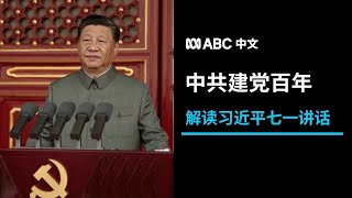 中共党庆100周年 专家解读习近平讲话两大亮点丨ABC中文