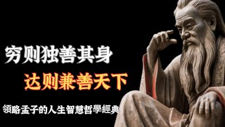 深入解讀孟子的二十個經典智慧語錄