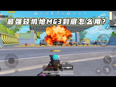 蓝少和平精英：全新空投枪MG3，最强轻机枪到底怎么用？