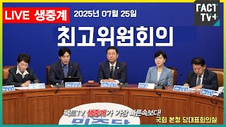 2025 07 25 (생중계)  더불어민주당  -  최고위원회의 - 국회 본청 당대표회의실