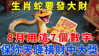 生肖蛇要發大財，8月用這7個數字，保你天降橫財中大獎！【梵心若素】#生肖 #運勢 #風水 #財運 #命理