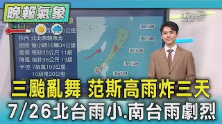 天氣/三颱共舞! 今晚北部大雨 明晚中南雨增｜TVBS新聞 @TVBSNEWS01