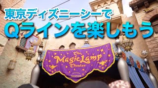 東京ディズニーシーでQラインを楽しもう / マジックランプシアター