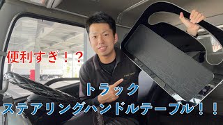 【トラック用品】超便利！！JETイノウエ　ステアリングハンドルテーブル！