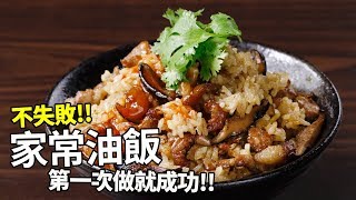 【1mintips】不失敗家常油飯，照著做第一次就成功！