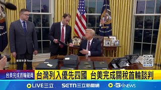 "優先四國"防堵中國! 美國關注台灣國防預算 台灣列入優先四國 台美完成關稅首輪談判│記者 游任博 林育昇 │台灣要聞20250504│三立iNEWS