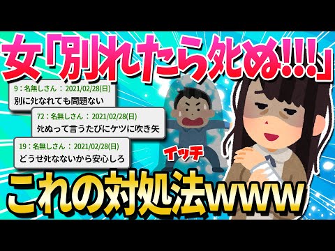 【2ch面白いスレ】「別れたらﾀﾋぬから」っていう女への対処法を教えてクレメンス【ゆっくり解説】