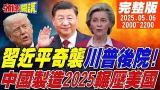 【#頭條開講 LIVE】從今天起歐洲跟我了!習近平奇襲川普後院!3戰逼近歐陸跪求核彈自保!匯率風暴美國趴著也中槍!|20250506完整版 @頭條開講HeadlinesTalk