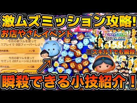 【ツムツム】激ムズミッションで苦戦している方必見！！お店やさんイベントで使える小技を２選紹介！！