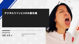 【XR Kaigi 2020】デジタルツインとＸＲの最先端