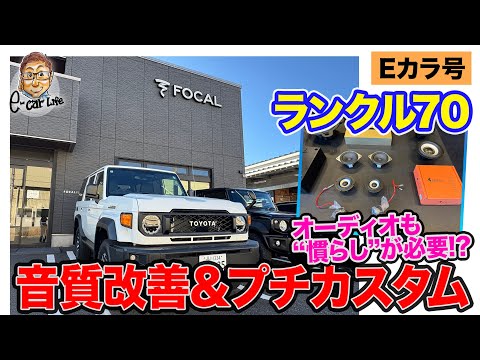 【Eカラ号】 ランドクルーザー70 ｜オーディオ交換＆プチカスタム紹介 E-CarLife with 五味やすたか