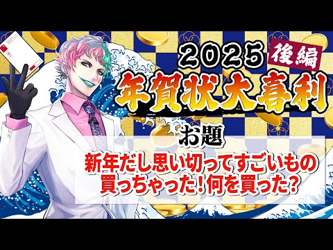 【視聴者参加型】年賀状大喜利2025 後編【にじさんじ/ジョー・力一】