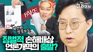 한 사람 간첩 만들어 놓고 배상액 1000만원;; 언론개혁 전문 기자가 말하는 언론 징벌적 손배제의 필요성과 논란점 [KBS 210215 방송]