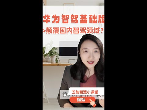 华为的HUAWEI ADS基础版，会给中国的智能驾驶带来什么影响？｜芝能智驾