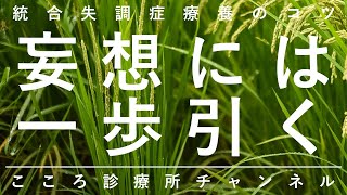 【統合失調症療養のコツ】妄想には一歩引く【精神科医が6.5分で説明】