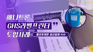 수기표기에서 → GHS라벨 MSDS스티커 인쇄 후 부착으로! - 폴리우레탄 생산업체 H사 GHS라벨프린터 도입사례