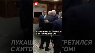 Лукашенко: Какие люди! Привет, дорогой! #беларусь #лукашенко #келлогом #запад #политика #новости