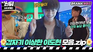 [🎬씬뒤] 이도현🌼입덕 영상① 온갖 잔망은 다 부리는 갑자기 이상한 이도현 모음.zip｜18 어게인(18 Again)