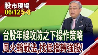 台光電啟示錄!長線大底完成,攻擊出量股 黑馬股呼之欲出!漲勢確立股,技高一籌 這些股票得攬牢牢?｜20250612(第5/8段)股市現場*鄭明娟(杜富國)