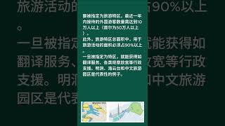 [问题139. 请说明什么是旅游特区。]