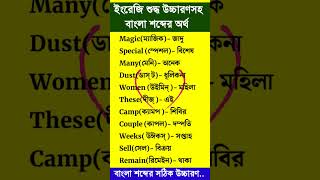 Daily use english words | ইংলিশ শেখার সহজ উপায়| Most daily Use vocabulary #learnwithsharif #shorts