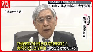 【日銀・黒田総裁】最後の金融政策決定会合で金融緩和策の成果を強調