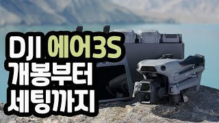 [XT-122] DJI 에어3S | 초보자를위한 | 개봉부터 세팅까지 영상가이드 | 4K | 엑스티드론