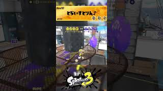 【理論値最強】トライストリンガー スタートダッシュ初動 #スプラトゥーン3 #スプラ3 #splatoon3