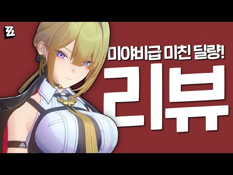 진짜 말도 안되는 딜량을 보여주는「이블린」 1일차 리뷰 [젠레스존제로,4k]