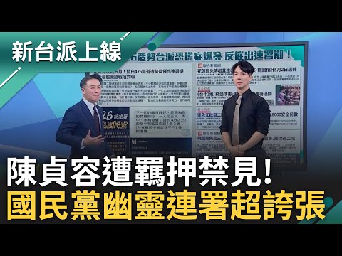 國民黨新北黨部書記長陳貞容遭羈押禁見! 國民黨幽靈連署多誇張? 網友爆父親被藍擅自抄連署上法院 feat.#黃創夏 #吳崢｜#李正皓 主持｜#新台派上線 20250429｜三立新聞台