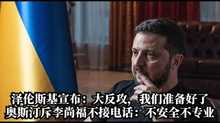 泽伦斯基正式宣布：大反攻，我们准备好了！奥斯汀斥李尚福不接电话：不安全、不专业！摩根大通杰米戴蒙反复被问是否与中国高官会面，为何他无法回答？|华尔街网报