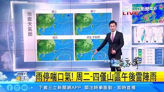熱帶擾動變數大！中秋節留意颱風生成｜三立準氣象｜20190908｜三立新聞台