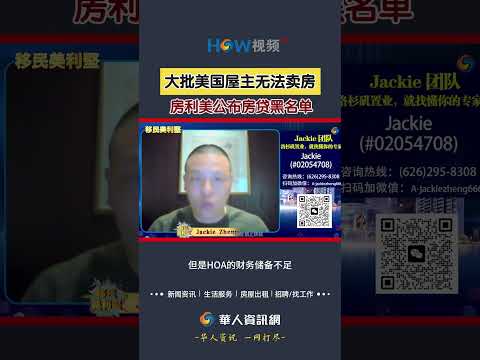大批美国屋主无法卖房！房利美公布房贷黑名单！#美国房产#美国卖房#美国买房#房利美